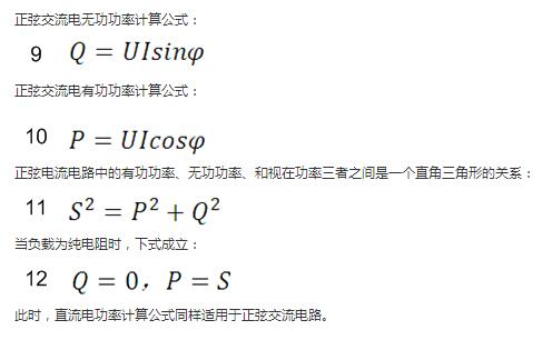 　正弦交流電無功功率計算公式：  　　正弦電路無功功率計算公式  　　正弦交流電有功功率計算公式：  　　正弦電路有功功率計算公式  　　正弦電流電路中的有功功率、無功功率、和視在功率三者之間是一個直角三角形的關系：  　　正弦電路復功率計算公式  　　當負載為純電阻時，下式成立：  　　直流電路有功功率等于視在功率  　　此時，直流電功率計算公式同樣適用于正弦交流電路。